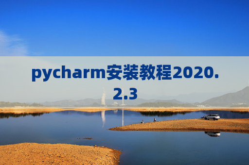 pycharm安装教程2020.2.3