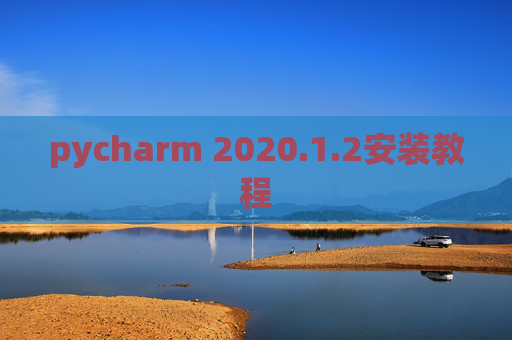 pycharm 2020.1.2安装教程